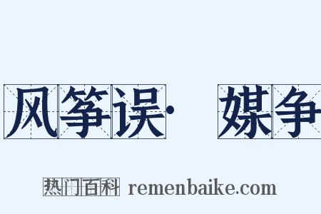 风筝误·媒争是什么意思的图片